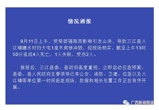 广西柳州一座木房被山洪冲毁，造成4死2伤1失联