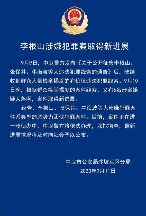 宁夏中卫警方：李根山案系恶势力团伙犯罪案，又有6名嫌疑人落网