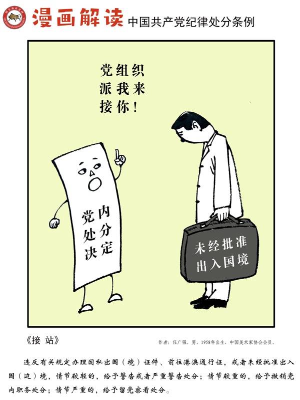 漫说党纪72  接站