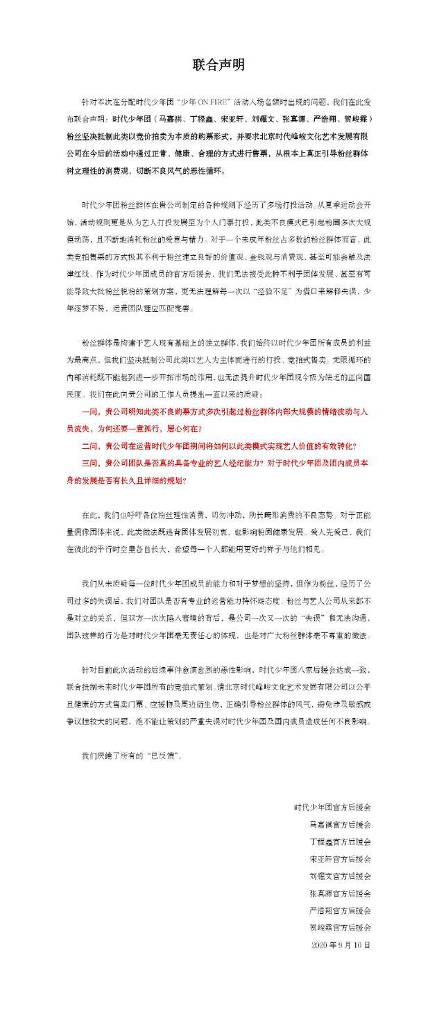 时代少年团粉丝后援会发联合声明