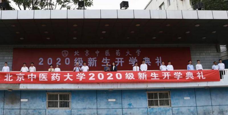 现场直击｜北中医2020年开学典礼