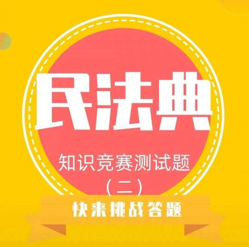 特刊 快来挑战答题！（第二期）