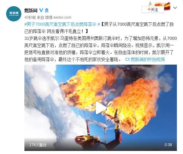 汗毛直立！男子7000英尺高空跳下后点燃降落伞