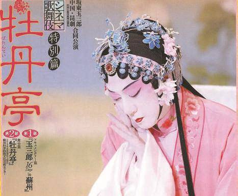 日本艺术家演绎的《牡丹亭》歌舞剧,兼具中国戏曲与日本浮世绘特点
