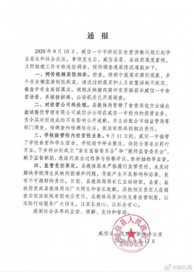 云南威信通报一中学食堂食物变质：县教体局局长辞职