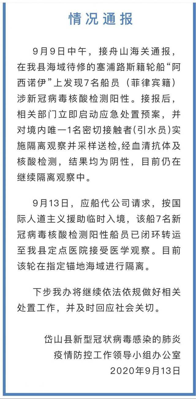 浙江岱山一外籍轮船7名船员核酸检测阳性 官方通报：已采取隔离措施