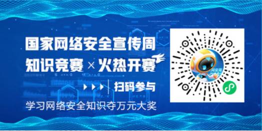 相约2020网安周｜“2020年国家网络安全宣传周线上平台”为您带来“一站式”信息服务