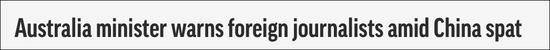 美联社：在中澳争端中，澳大利亚部长警告外国记者