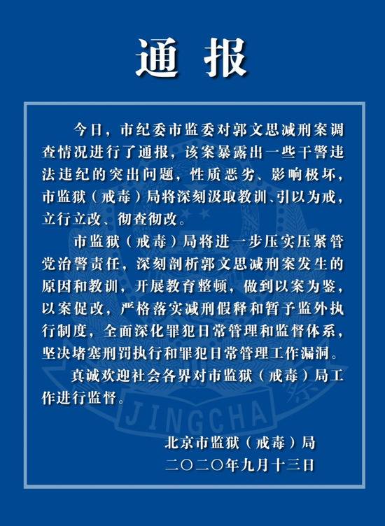 深夜，“郭文思减刑案”半小时内六单位密集发声！