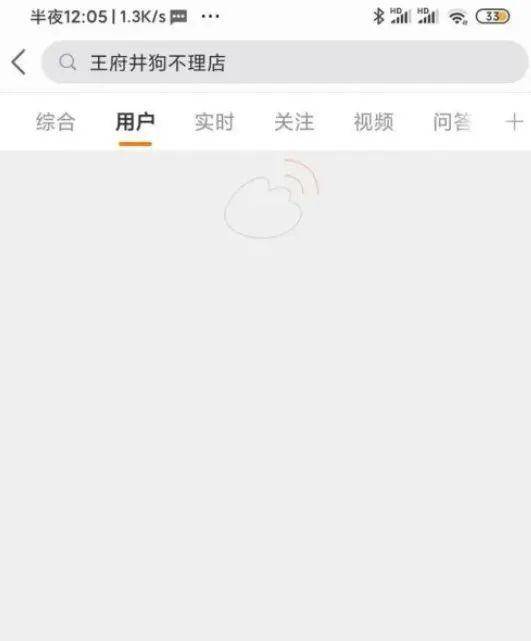 而且，“王府井狗不理餐厅”的账户也已无法搜索到。