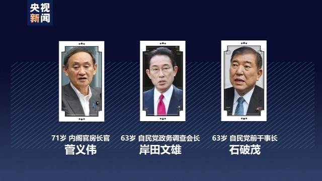 日本自民党总裁选举战 角逐新首相