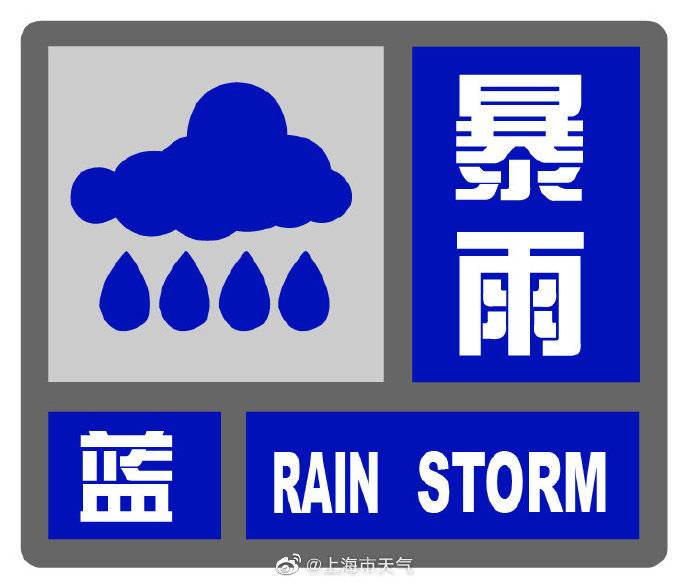 上海发布暴雨蓝色预警：未来6小时将出现短时强降水