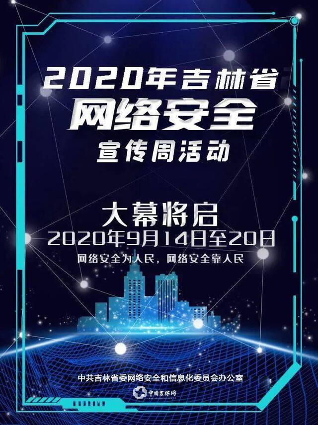 2020年国家网络安全宣传周重磅来袭！