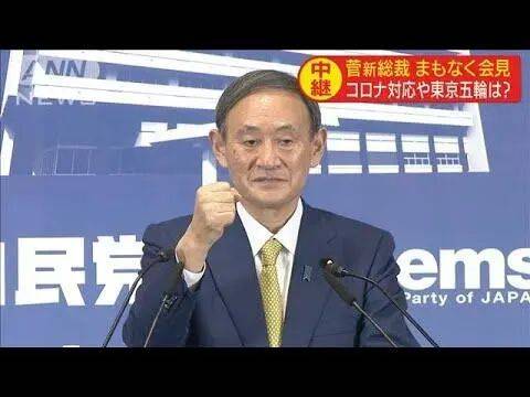 当选自民党总裁后，菅义伟召开记者会（图源：日媒）