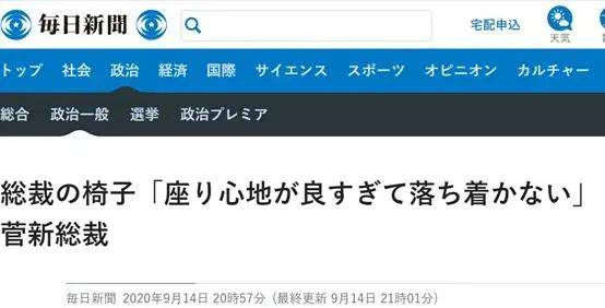 《每日新闻》：新总裁菅义伟坐上总裁椅，“感觉太好，无法平静”