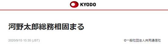 共同社：河野太郎拟出任总务大臣