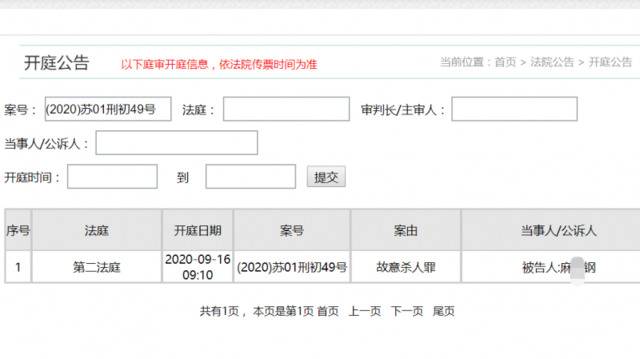 新京报记者在南京审判网上查询到的开庭公告。网页截图