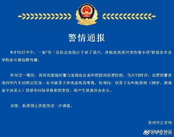 广东连州警方通报男子扬言伤害小孩：该男子因家庭变故欲报复社会