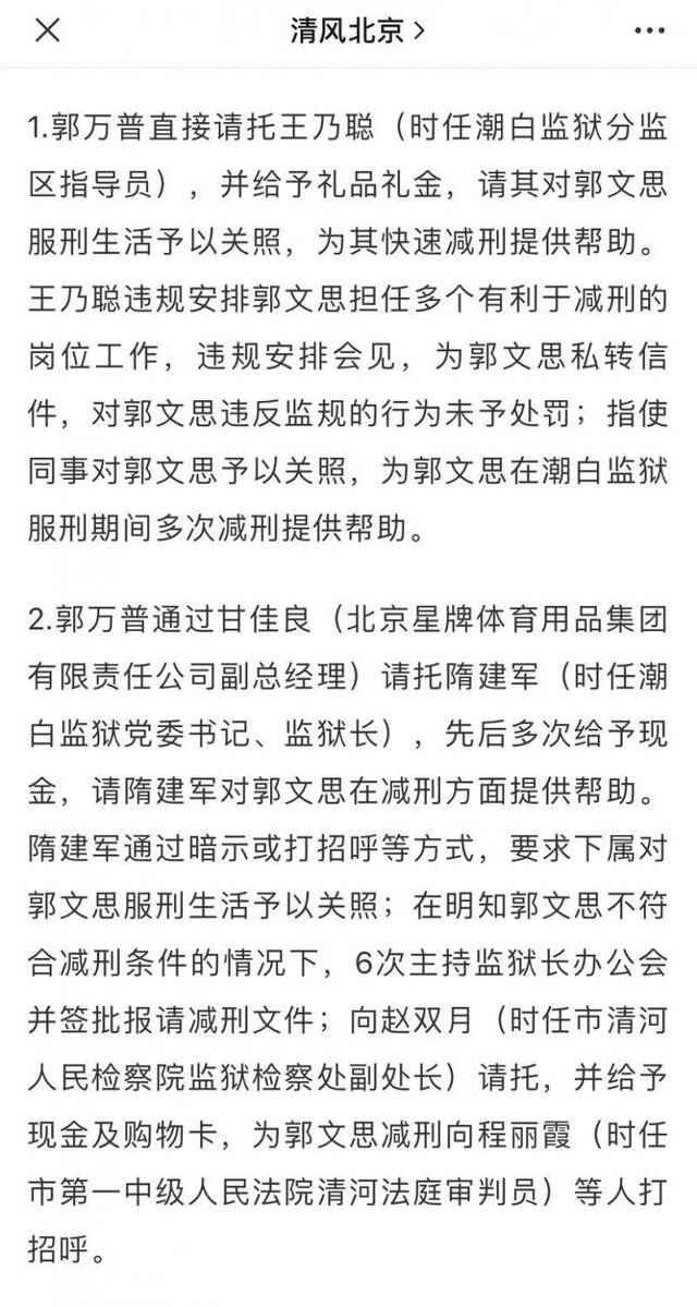 郭文思案相关通报（图源：清风北京）