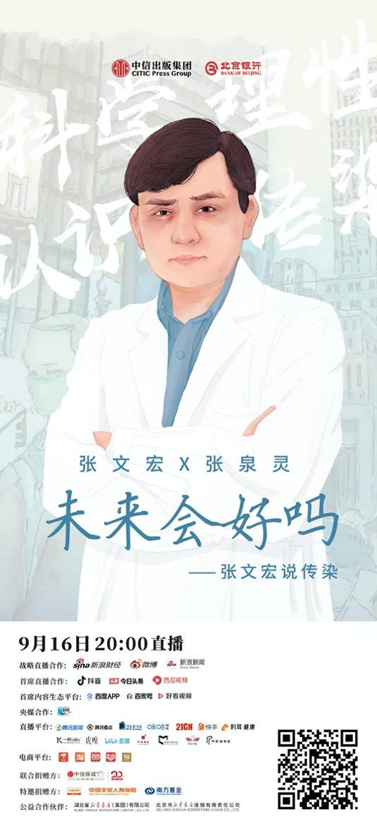 张文宏x张泉灵：未来会好吗？科学认知传染这件事