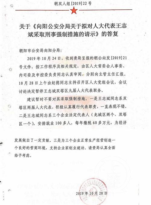 ▲案件调查阶段，双塔区人大在答复函中建议暂时不要对王志斌采取强制措施。受访者供图