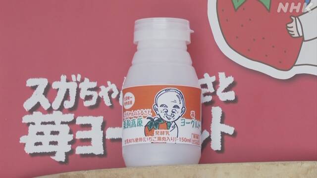 印有菅义伟卡通形象的草莓酸奶（NHK）