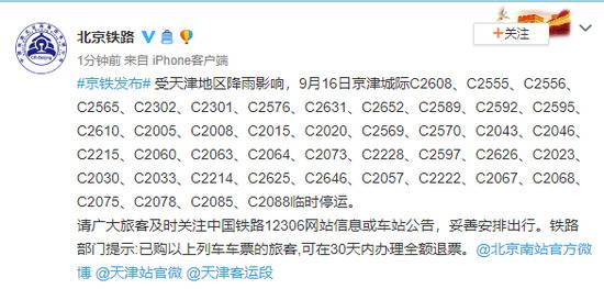 受天津地区降雨影响 9月16日京津城际部分列车临时停运