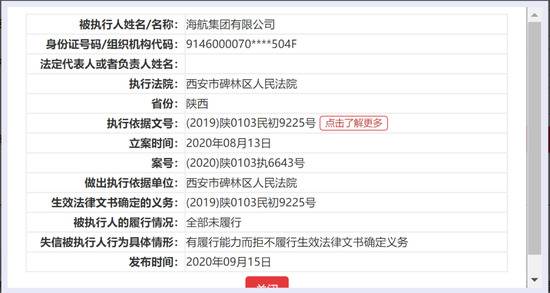 海航集团被列入失信被执行人名单图片来源：中国执行信息公开网截图