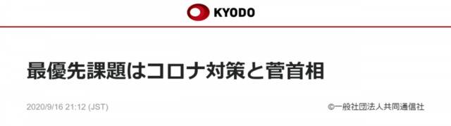 菅义伟：新冠疫情是“最优先问题”，将稳固继承安倍政策