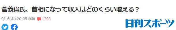 《日刊体育》：菅义伟成为首相后收入变化多少？