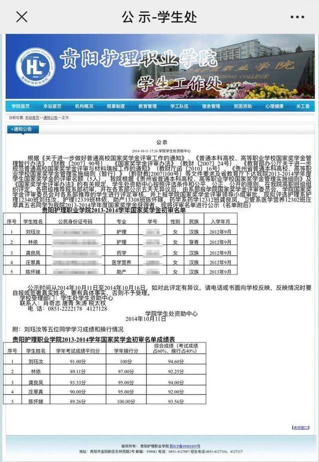 贵阳一学校网站公示泄露学生身份证号 回应：将筛查遗漏之处