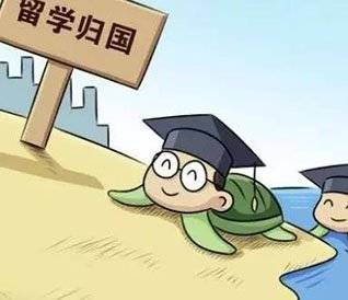 取消留学回国人员证明，让人才回归之路更畅通