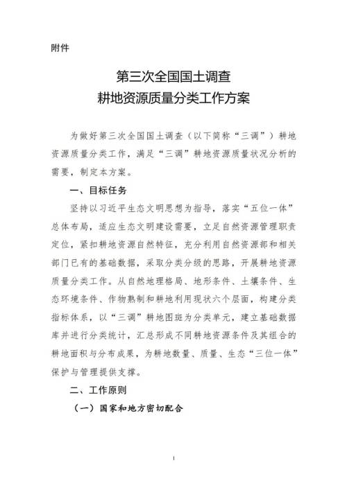 《第三次全国国土调查耕地资源质量分类工作方案》印发