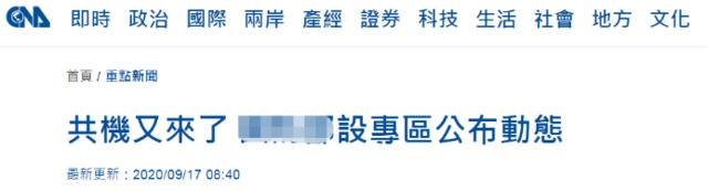 台湾“中央社”报道截图