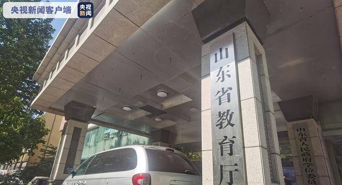 山东省教育厅发布声明：有人冒用教育部门名义举办活动 请家长提高警惕