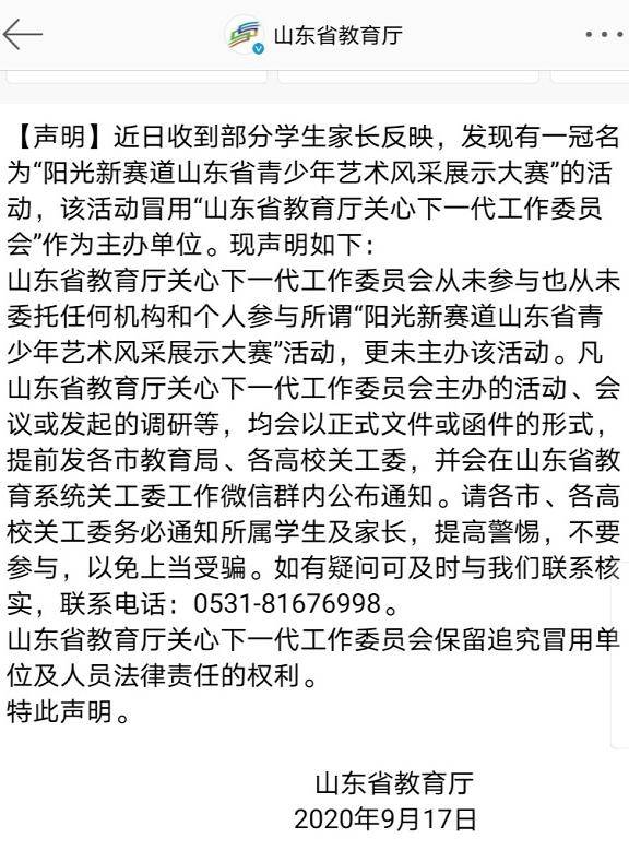 山东省教育厅发布声明：有人冒用教育部门名义举办活动 请家长提高警惕