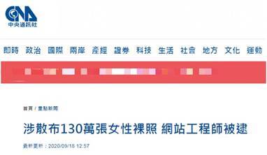涉嫌散布130万张女性裸照，台湾一网络工程师被捕