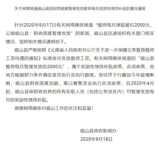 云南砚山回应教师每月津贴被扣2千：属于奖励性绩效补贴政策