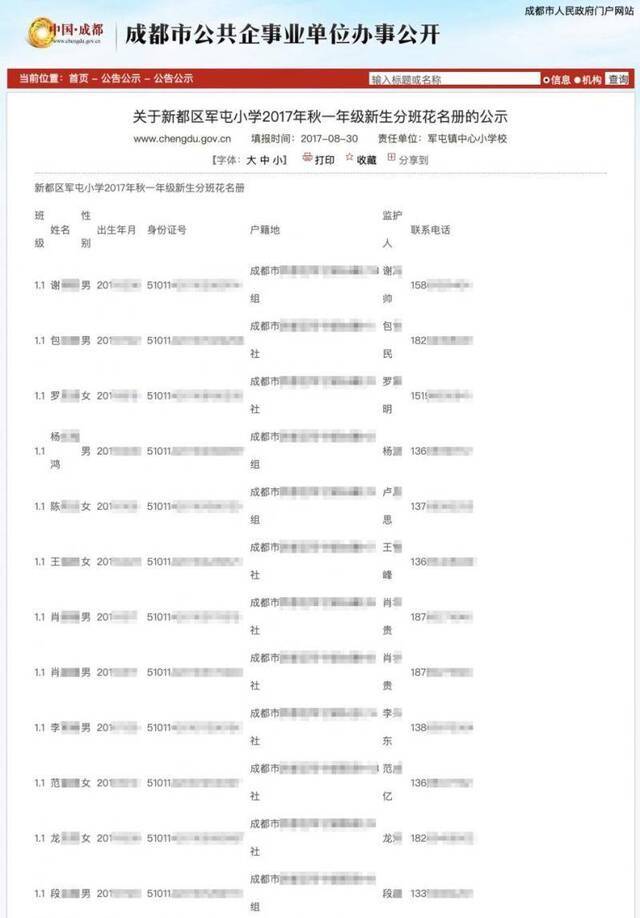 四川省成都市人民政府官网公布的《关于新都区军屯小学2017年秋一年级新生分班花名册的公示》。图片系澎湃新闻基于保护隐私需要打码，原页面没有打码。