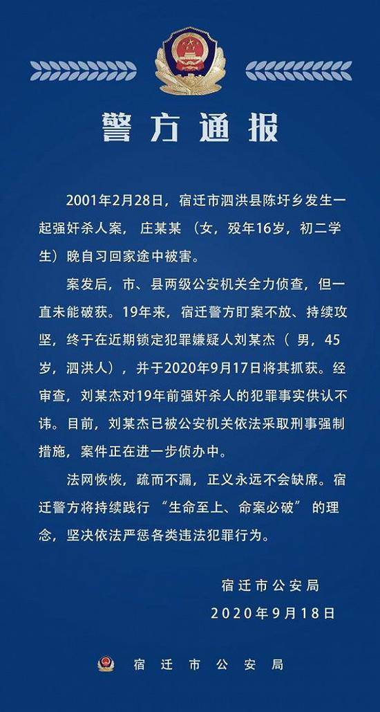 江苏宿迁警方破获一起19年前奸杀案：初二女生晚自习回家途中被害