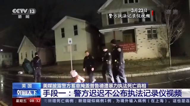 美媒披露警方蓄意掩盖非洲裔男子普鲁德死亡真相