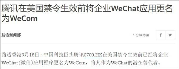 美国禁令生效前 腾讯把企业WeChat改成了WeCom