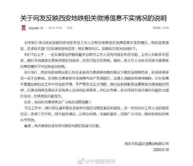 西安地铁就微博宣传送创可贴致歉：未经乘客同意，诚恳致歉