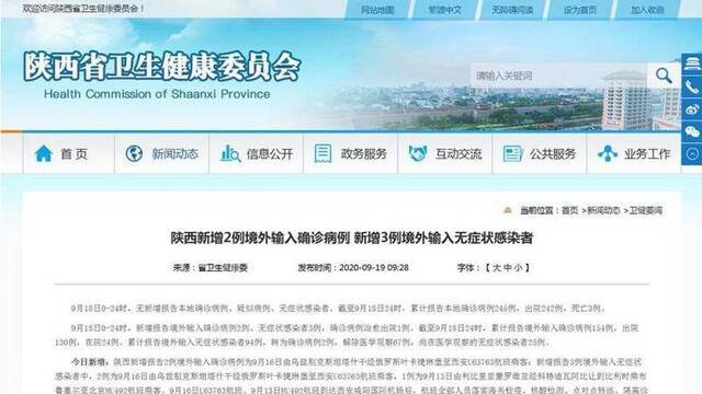 陕西新增2例新冠肺炎境外输入确诊病例 新增3例境外输入无症状感染者