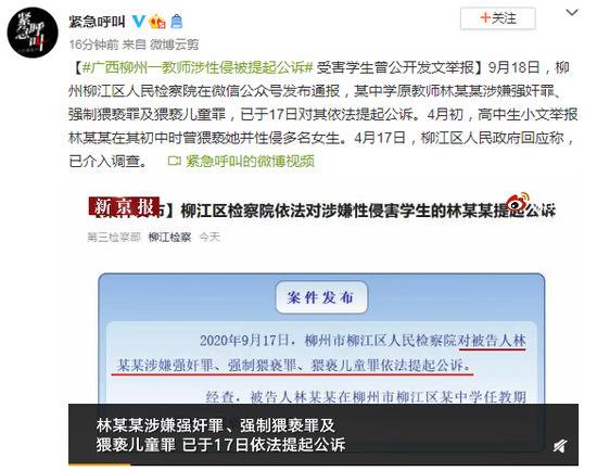 广西柳州一教师涉性侵被提起公诉 受害学生曾公开发文举报