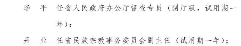 云南省人民政府发布一批任免职通知，涉及27名干部