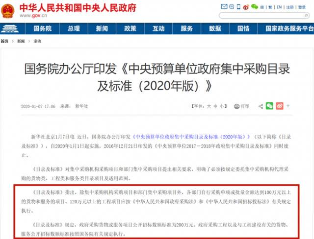 ▲国务院办公厅印发《中央预算单位政府集中采购目录及标准（2020年版）》。截图自中国政府网