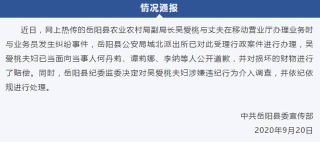 岳阳一副局长和丈夫打砸营业厅?官方回应：当地纪委监委介入调查