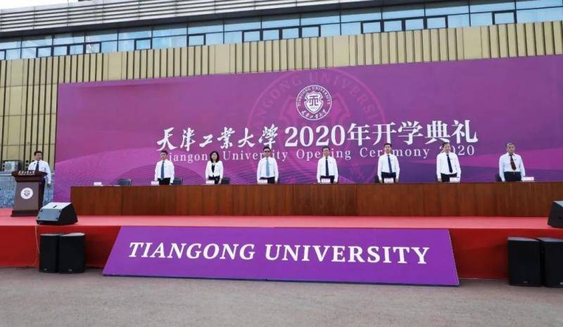 遇见天工 全新启航丨天津工业大学2020级新生开学典礼隆重举行