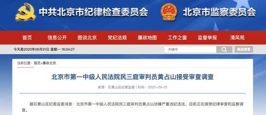 北京两名法院审判员被查